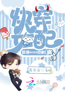 快穿女配：反派BOSS你有病