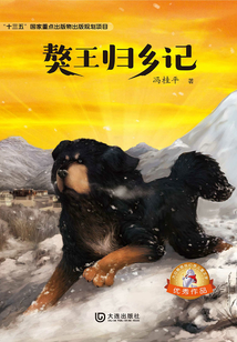 獒王歸鄉記