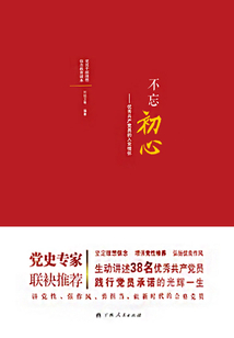不忘初心:優(yōu)秀共產(chǎn)黨員的入黨情懷