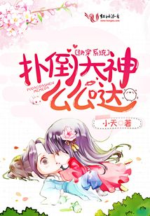 快穿系統(tǒng)：撲倒大神么么噠