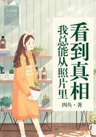 我總能從照片里看到真相在線閱讀