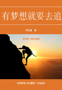 有夢想就要去追