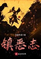 鎮惡志在線閱讀