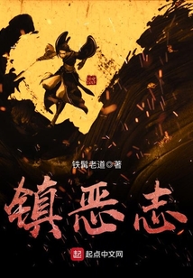 鎮(zhèn)惡志