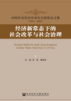 经济新常态下的社会改革与社会治理(中国社会学会学术年会获奖论文集（2015·长沙）)