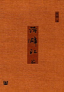 洴澼江上