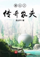 重生之传奇农夫在线阅读