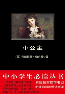 小公主（中小學生必讀叢書）