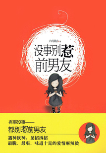 没事别惹前男友