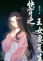 快穿之王女要復(fù)生在線(xiàn)閱讀