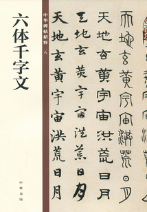 中華碑帖精粹:六體千字文