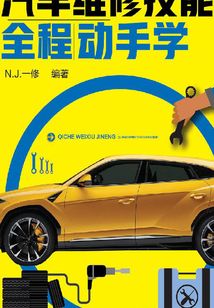 汽車維修技能全程動手學