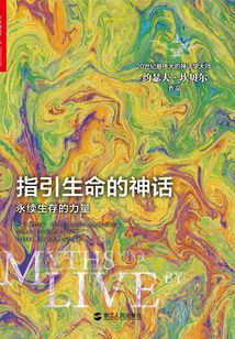 指引生命的神話:永續(xù)生存的力量