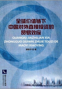 全球價(jià)值鏈下中國(guó)對(duì)外直接投資的貿(mào)易效應(yīng)