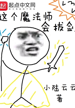 这个魔法师会拔剑在线阅读