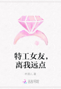 特工女友，離我遠點