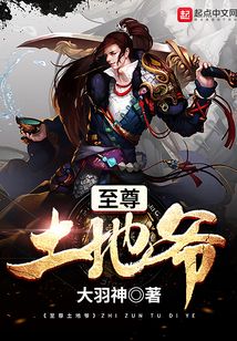 至尊土地爺