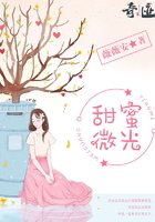 甜蜜微光在線閱讀