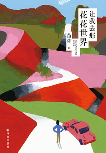 讓我去那花花世界