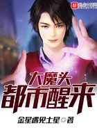 大魔頭都市醒來在線閱讀