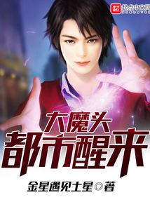 大魔頭都市醒來