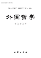 外国哲学(第三十三辑)在线阅读