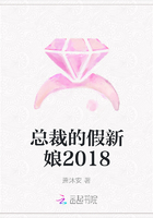總裁的假新娘2018在線閱讀