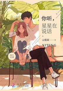 你聽星星在說話