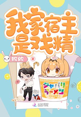 我家宿主是戏精在线阅读