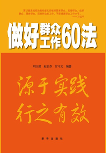做好群众工作60法