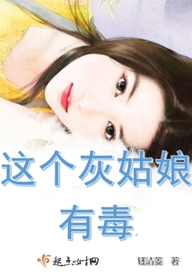 這個灰姑娘有毒