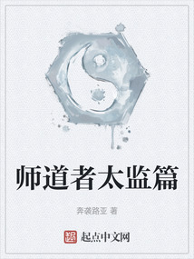 師道者太監(jiān)篇