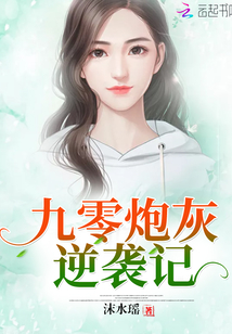 九零炮灰逆袭记