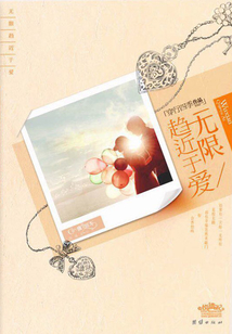 无限趋近于爱