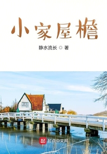 小家屋檐