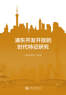 浦東開發開放的時代特征研究