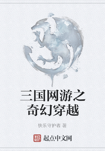 三國網(wǎng)游之奇幻穿越