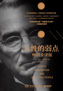 人性的弱點（暢銷全譯版）