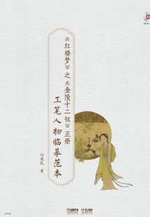 《紅樓夢》之《金陵十二釵》正冊:工筆人物臨摹范本