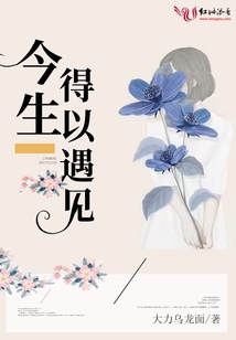 今生得以遇見
