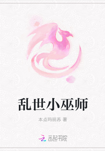 亂世小巫師
