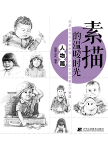 素描的溫暖時光人物篇