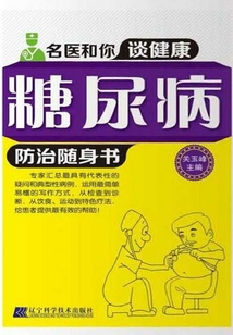 糖尿病防治隨身書（名醫和你談健康）