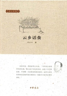 云鄉話食（鄧云鄉集）