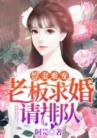 悍妻難寵：老板求婚請排隊在線閱讀