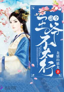 这个王爷不太行