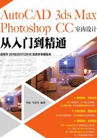 AutoCAD 3ds Max Photoshop CC室内设计从入门到精通