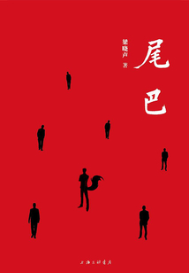 尾巴