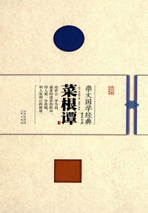 崇文國學經典普及文庫：菜根譚