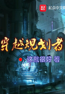 穿越規(guī)劃者